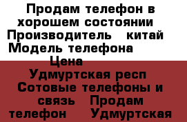 Продам телефон в хорошем состоянии › Производитель ­ китай › Модель телефона ­ 6s  › Цена ­ 3 500 - Удмуртская респ. Сотовые телефоны и связь » Продам телефон   . Удмуртская респ.